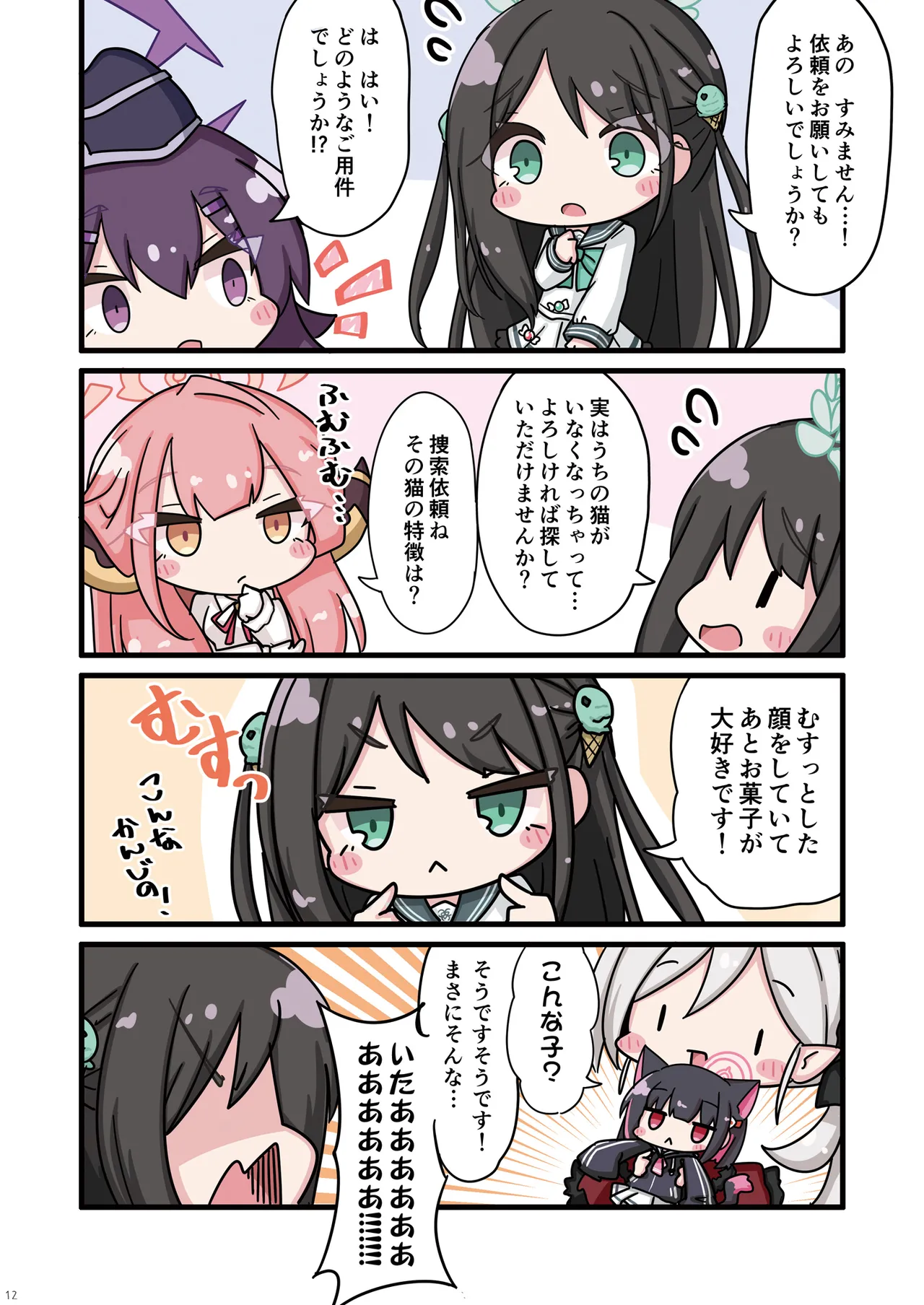 ねこカズサの保護も便利屋68におまかせ。 Page.12