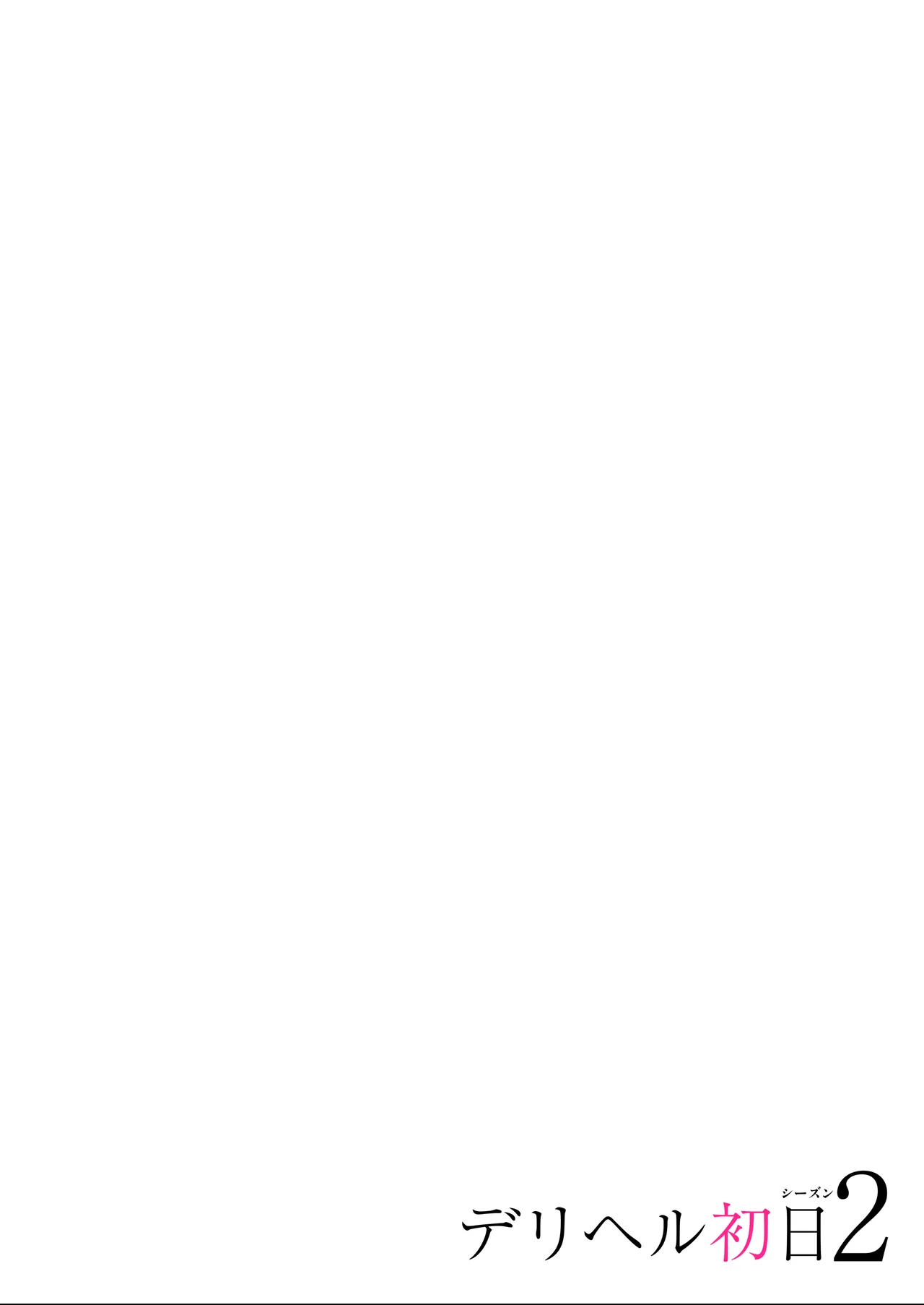デリヘル初日シーズン２ - お店にでないワケありキャスト―るびい Page.64