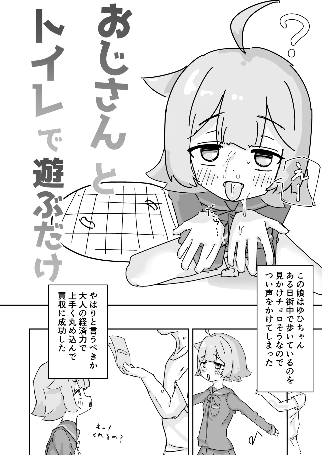 おじさんとトイレで遊ぶだけ Page.3