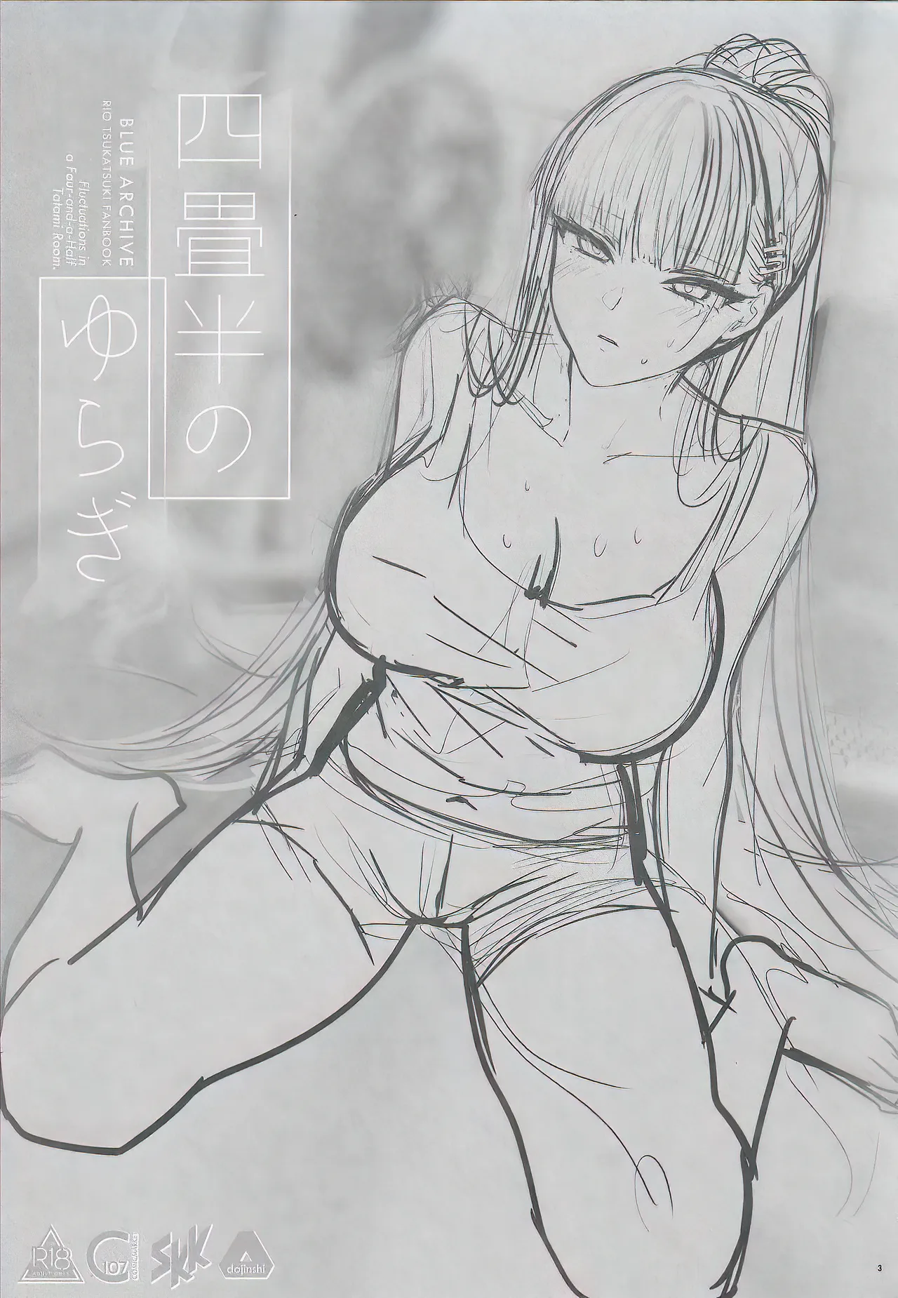 四畳半のゆらぎ Page.3