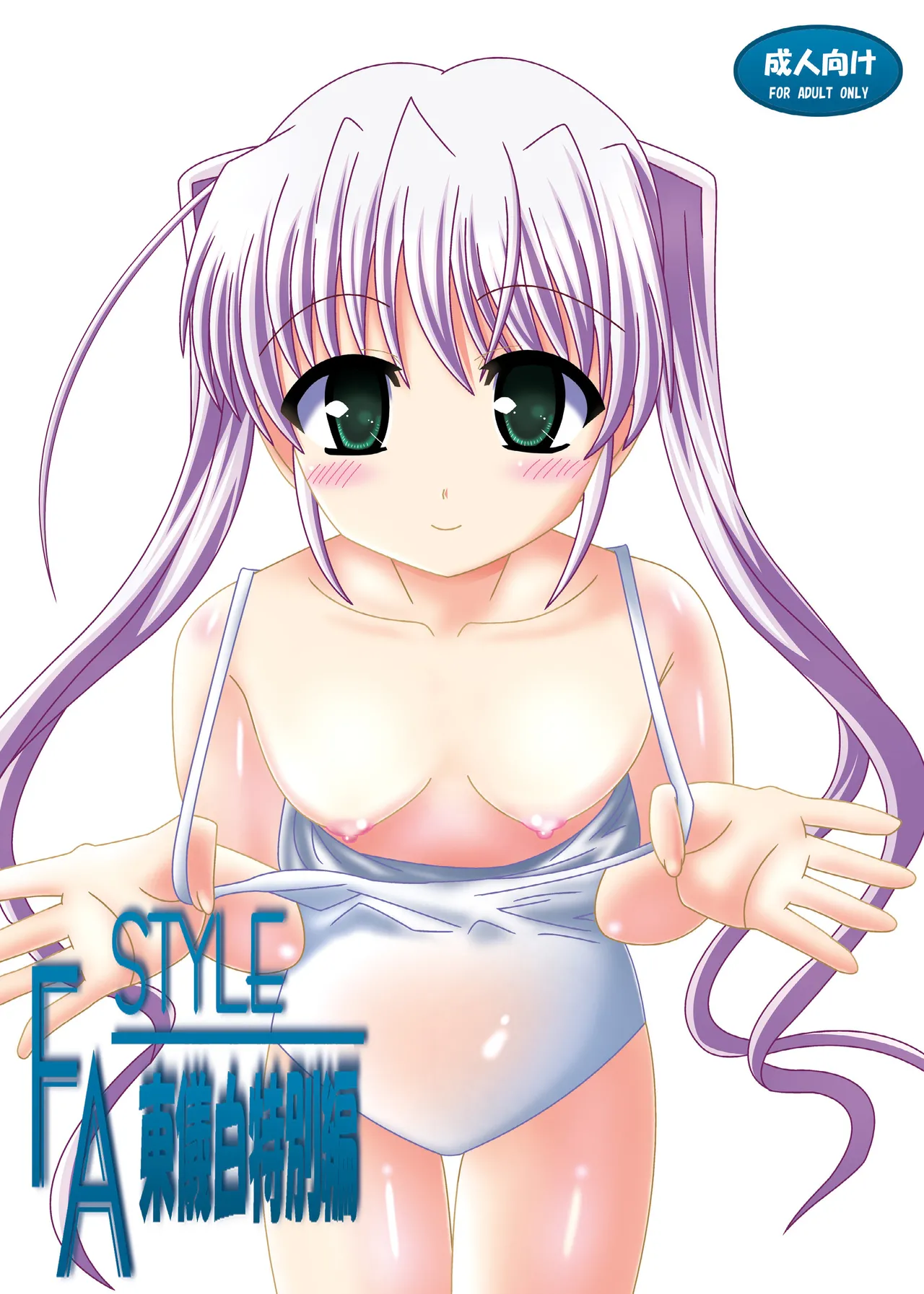 FA STYLE 東儀白特別編