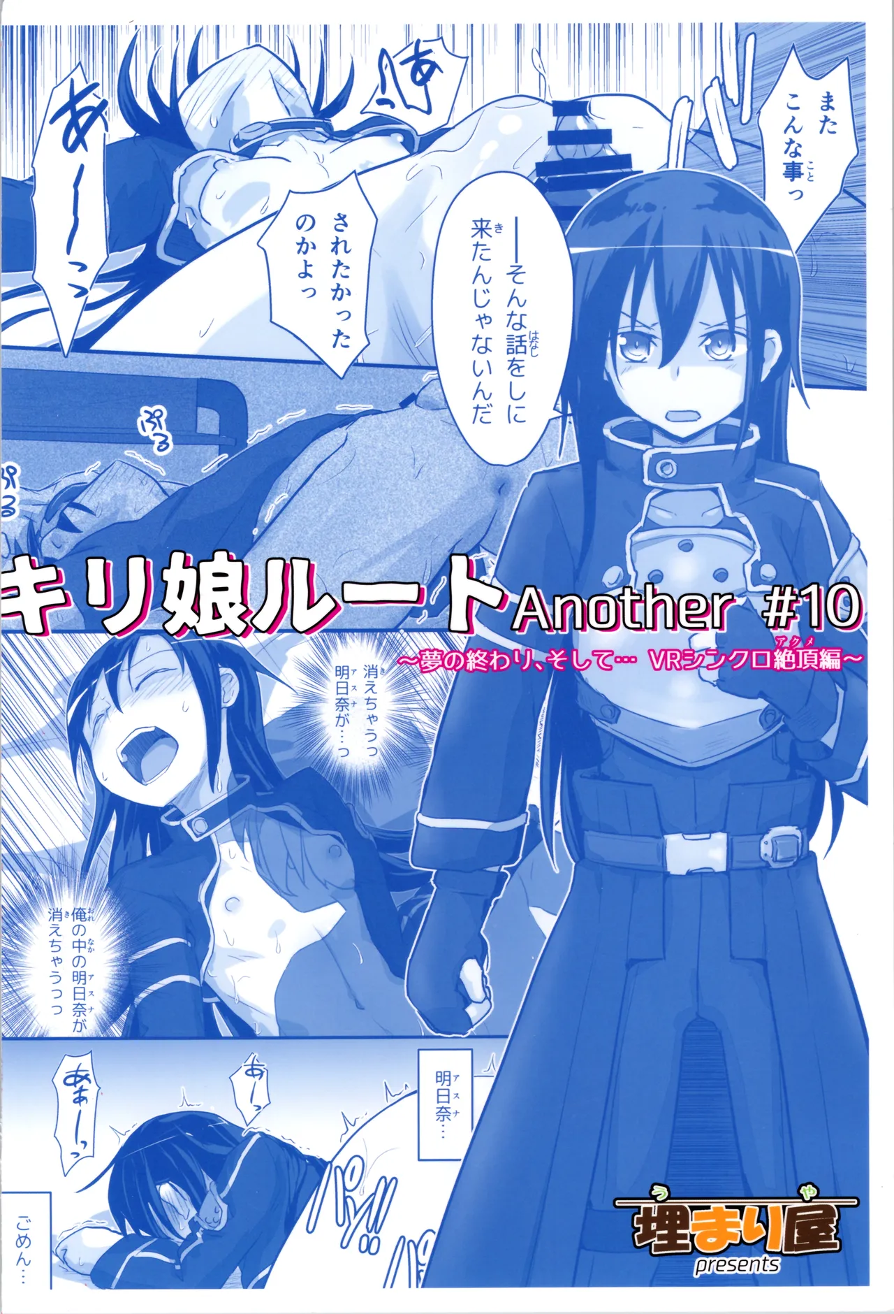 キリ娘ルート Another #10 前編 〜夢の終わり、そして… VRシンクロ絶頂編〜 Page.40
