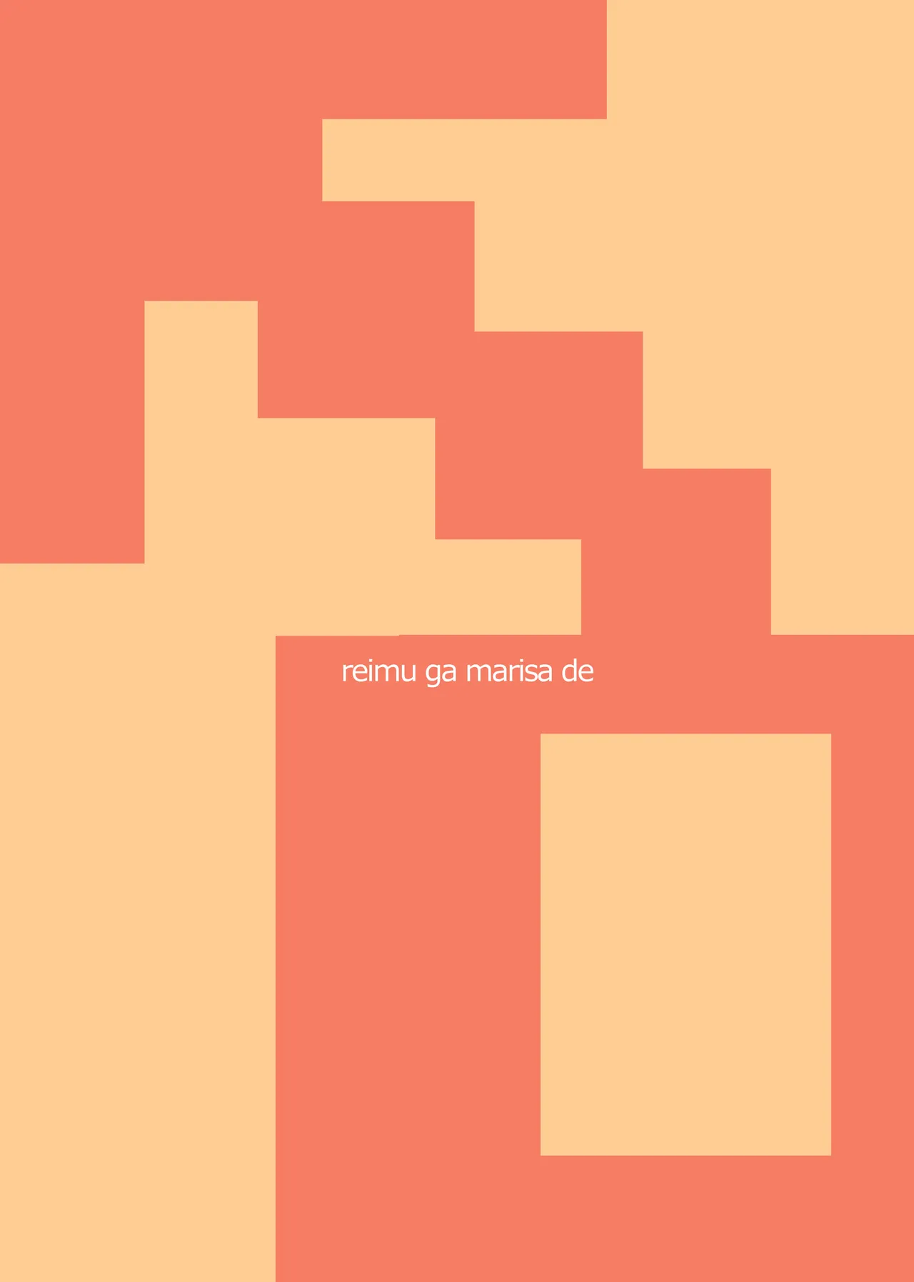 霊夢が魔理沙で Page.18