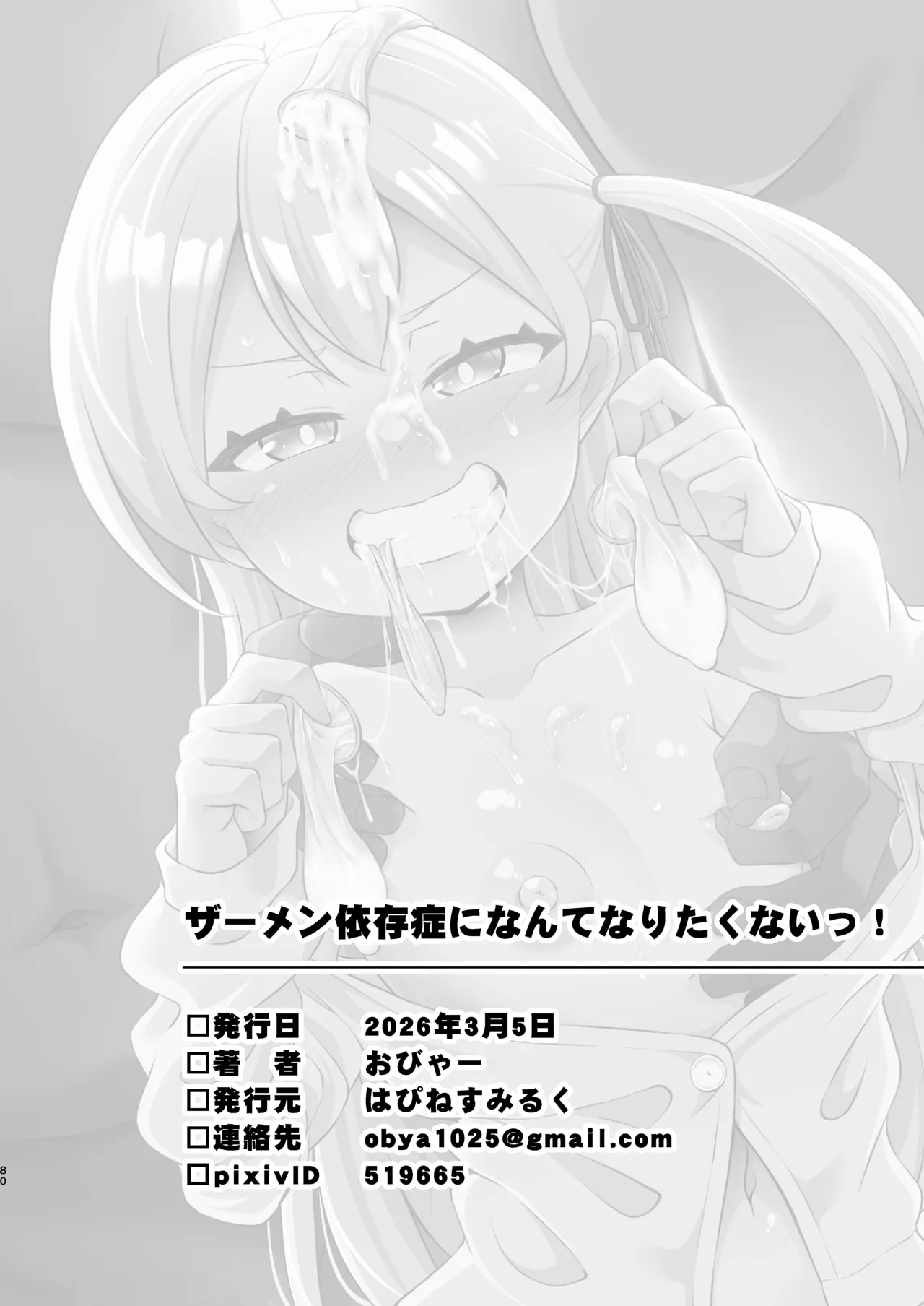 ザーメン依存症になんてなりたくないっ！ Page.78