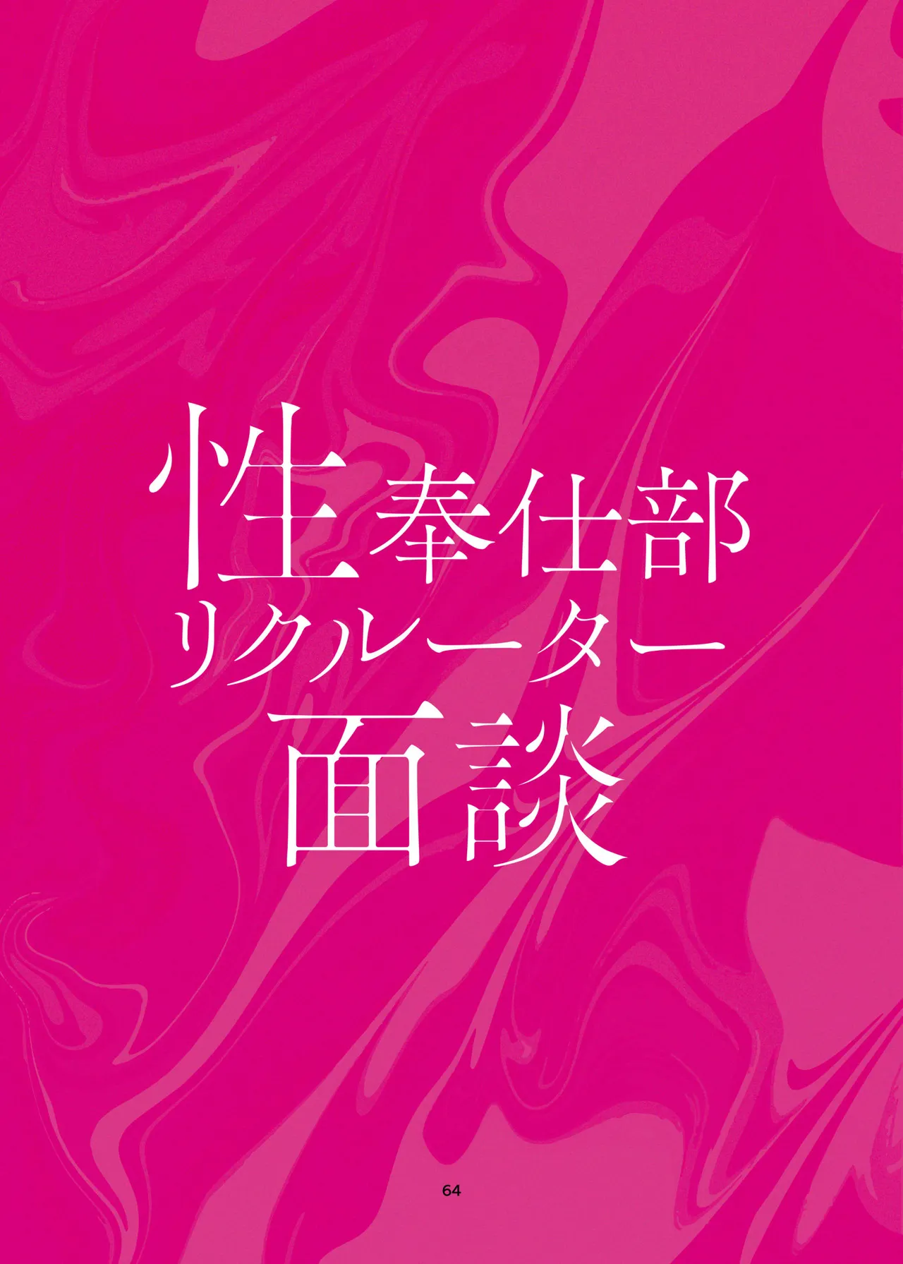 性奉仕部リクルーター面談 Page.64