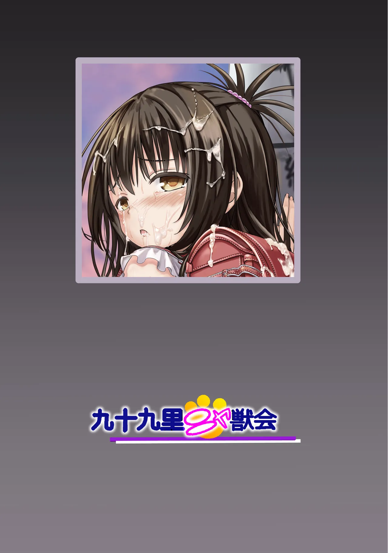 美柑ちゃん11歳肉便器計画 Page.2