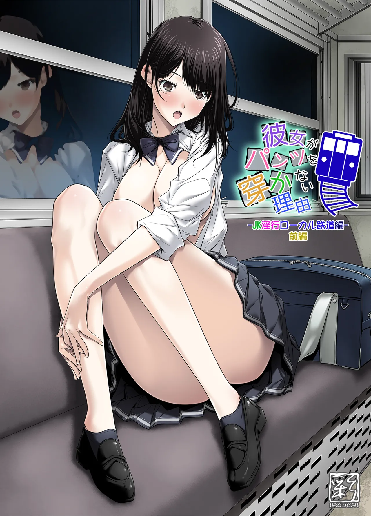 [彩～IRODORI～ (SOYOSOYO)] 彼女がパンツを穿かない理由 -JK淫行ローカル鉄道編- 前編 (オリジナル) [DL版] Page.74