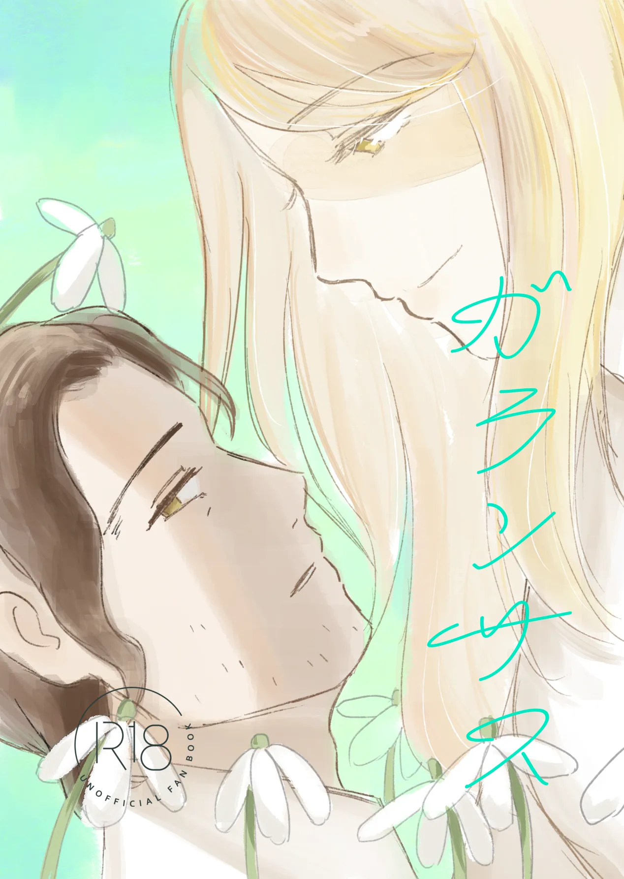 ガランサス 【web再録】