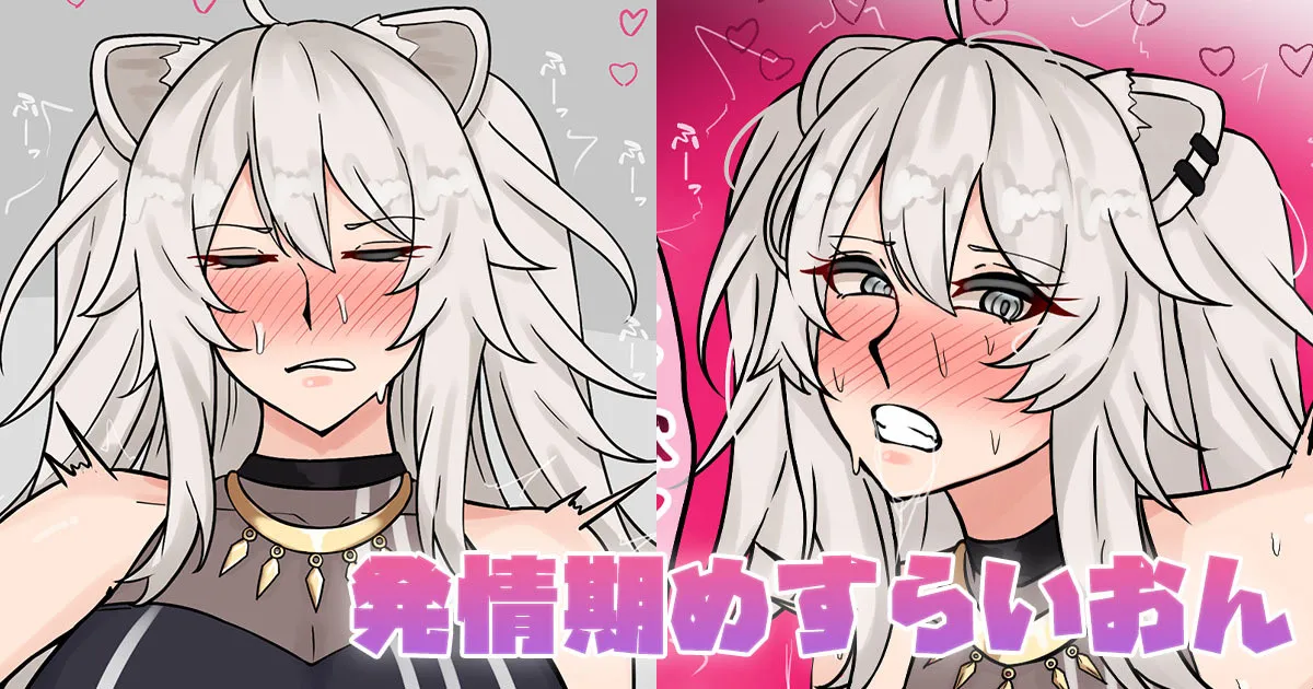 発情期めすらいおん