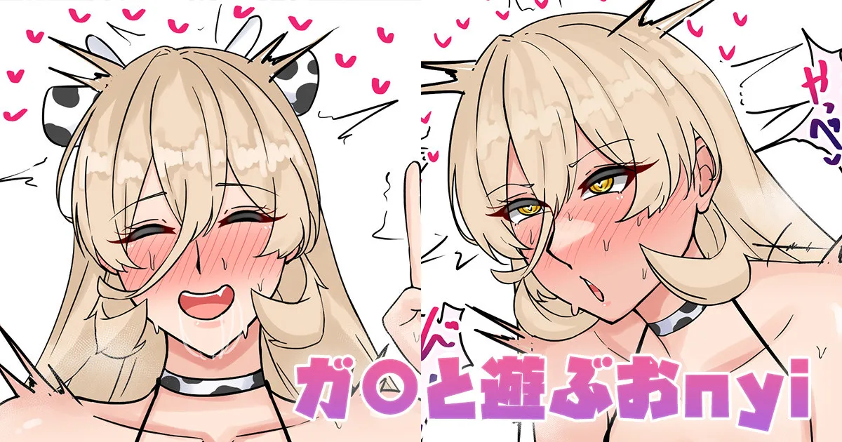 ガ〇と遊ぶおnyi