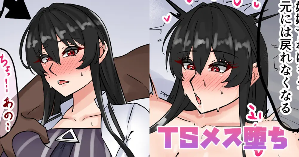 TSメス堕ち