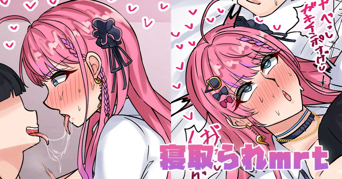 寝取られmrt