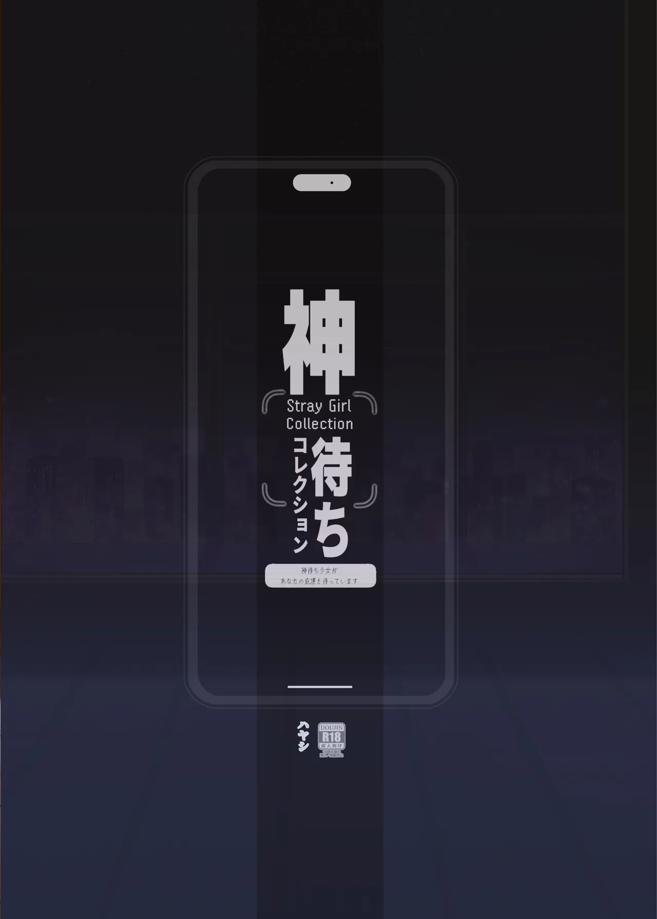 神待ちコレクション Page.26