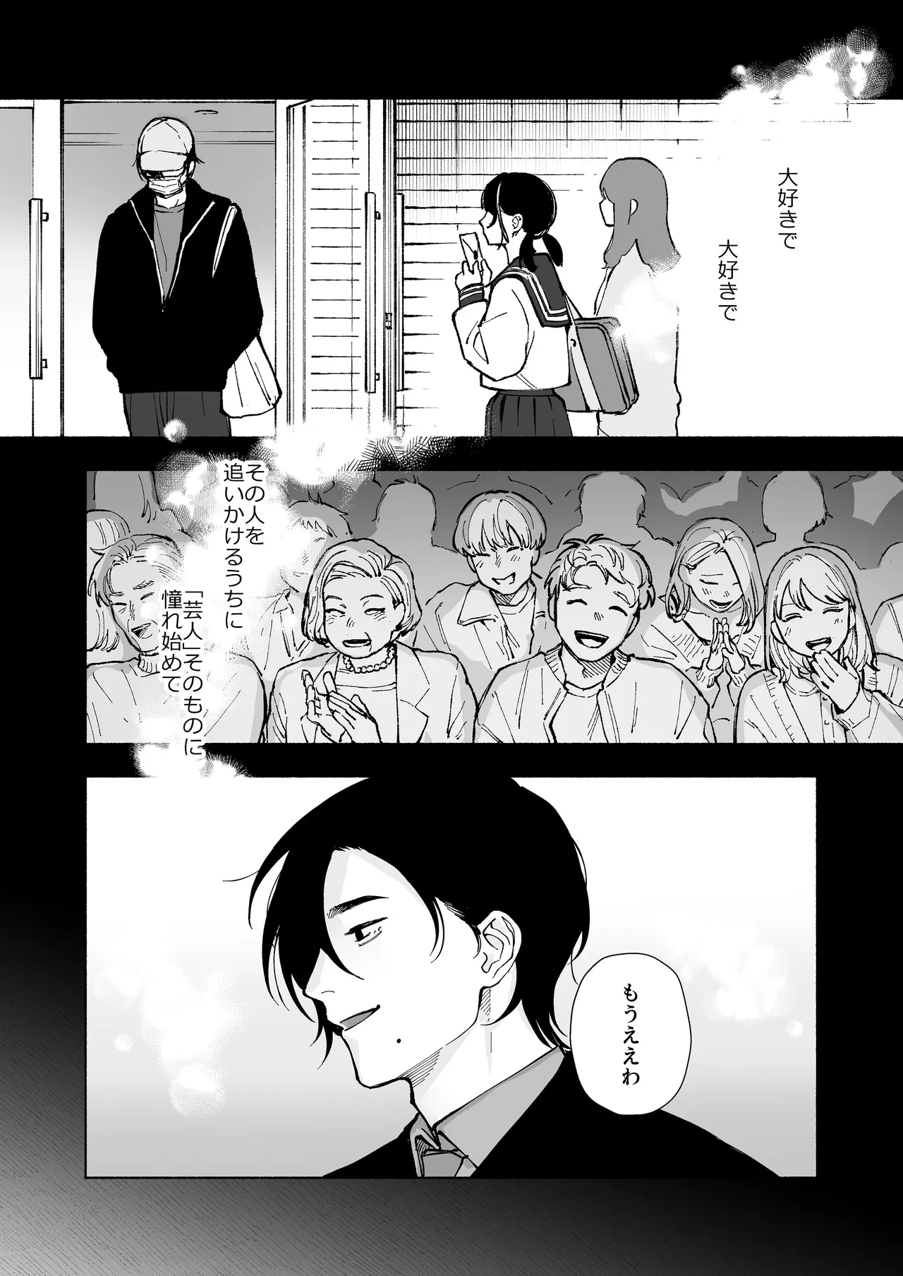 “ファンと演者”だった西嶋さんが“兄さん”になってそして、 Page.3