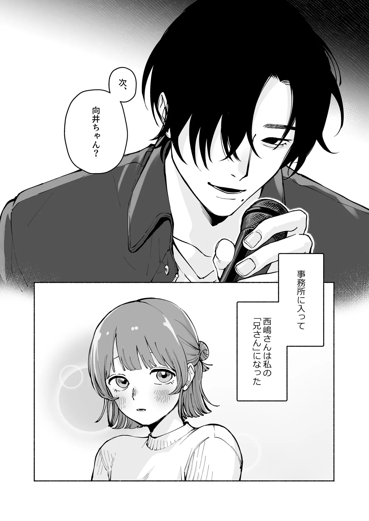 “ファンと演者”だった西嶋さんが“兄さん”になってそして、 Page.4