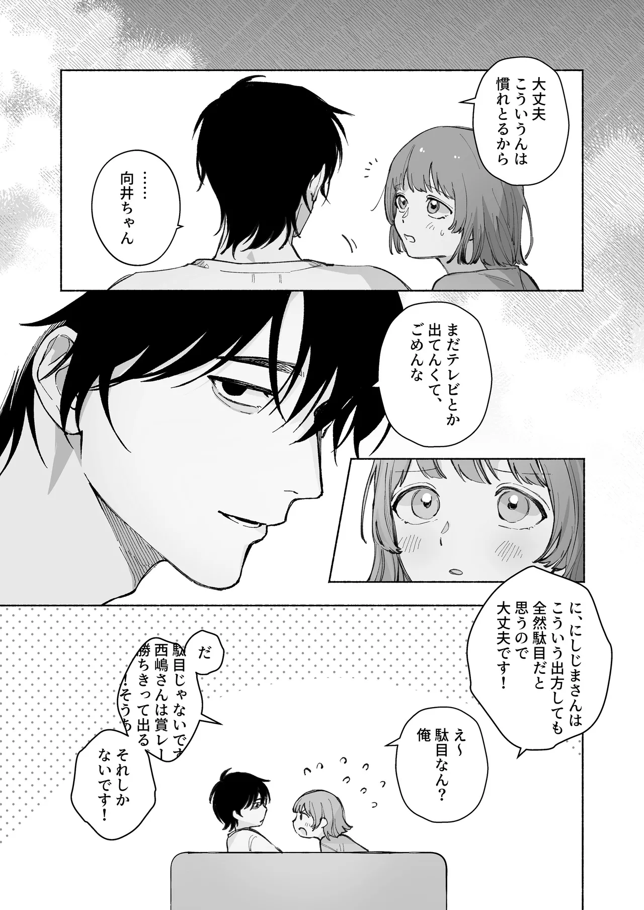 “ファンと演者”だった西嶋さんが“兄さん”になってそして、 Page.80