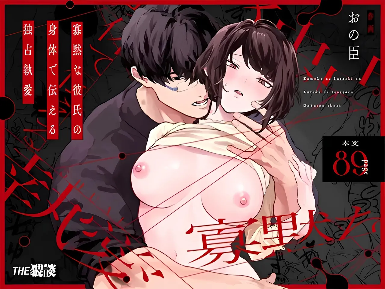 寡黙な彼氏の身体で伝える独占執愛