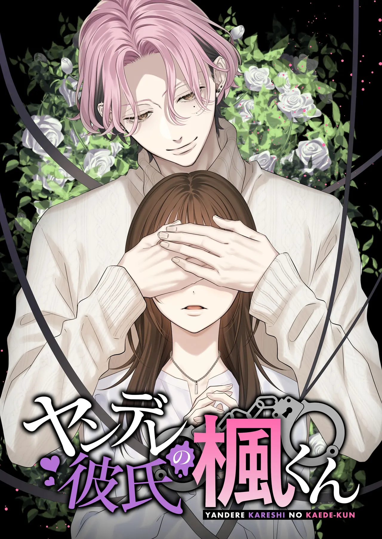 ヤンデレ彼氏の楓くん