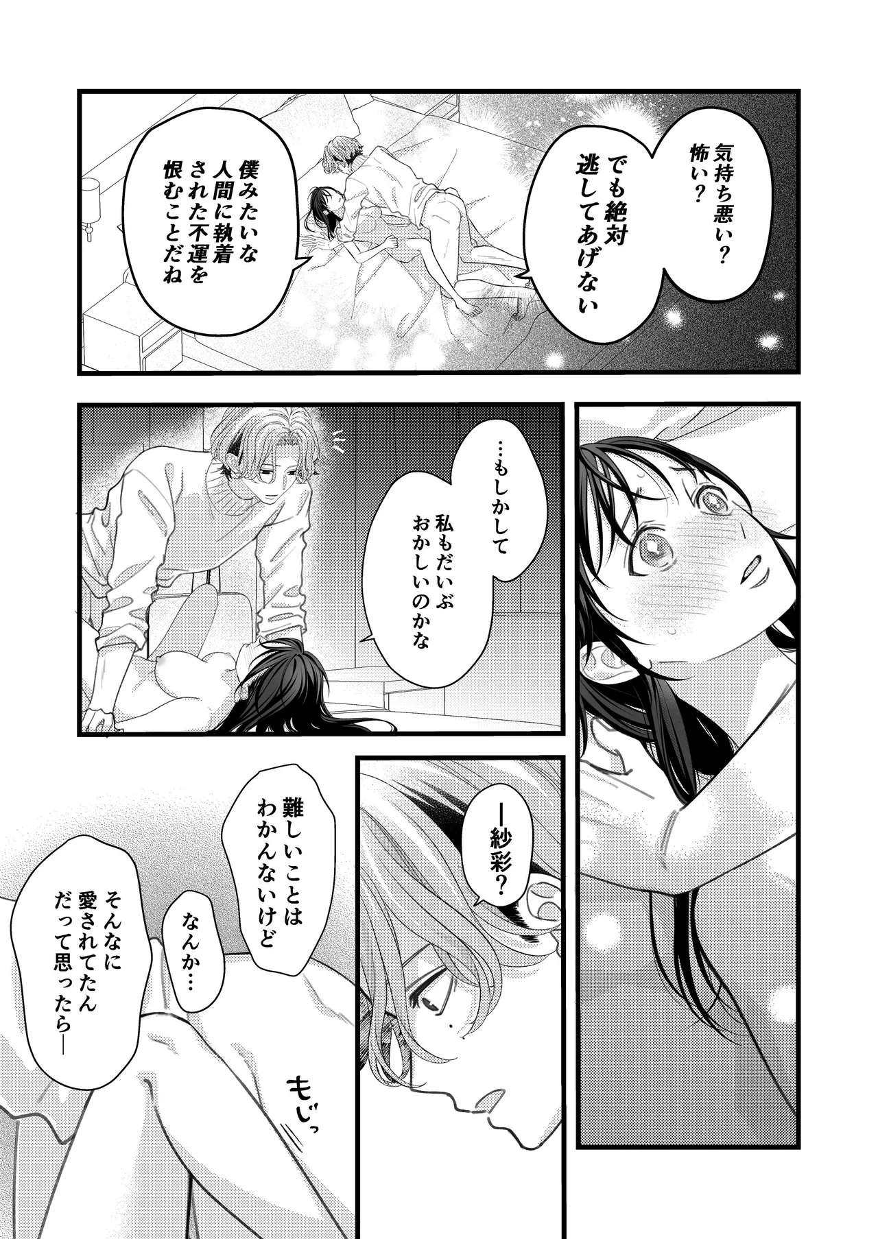 ヤンデレ彼氏の楓くん Page.29