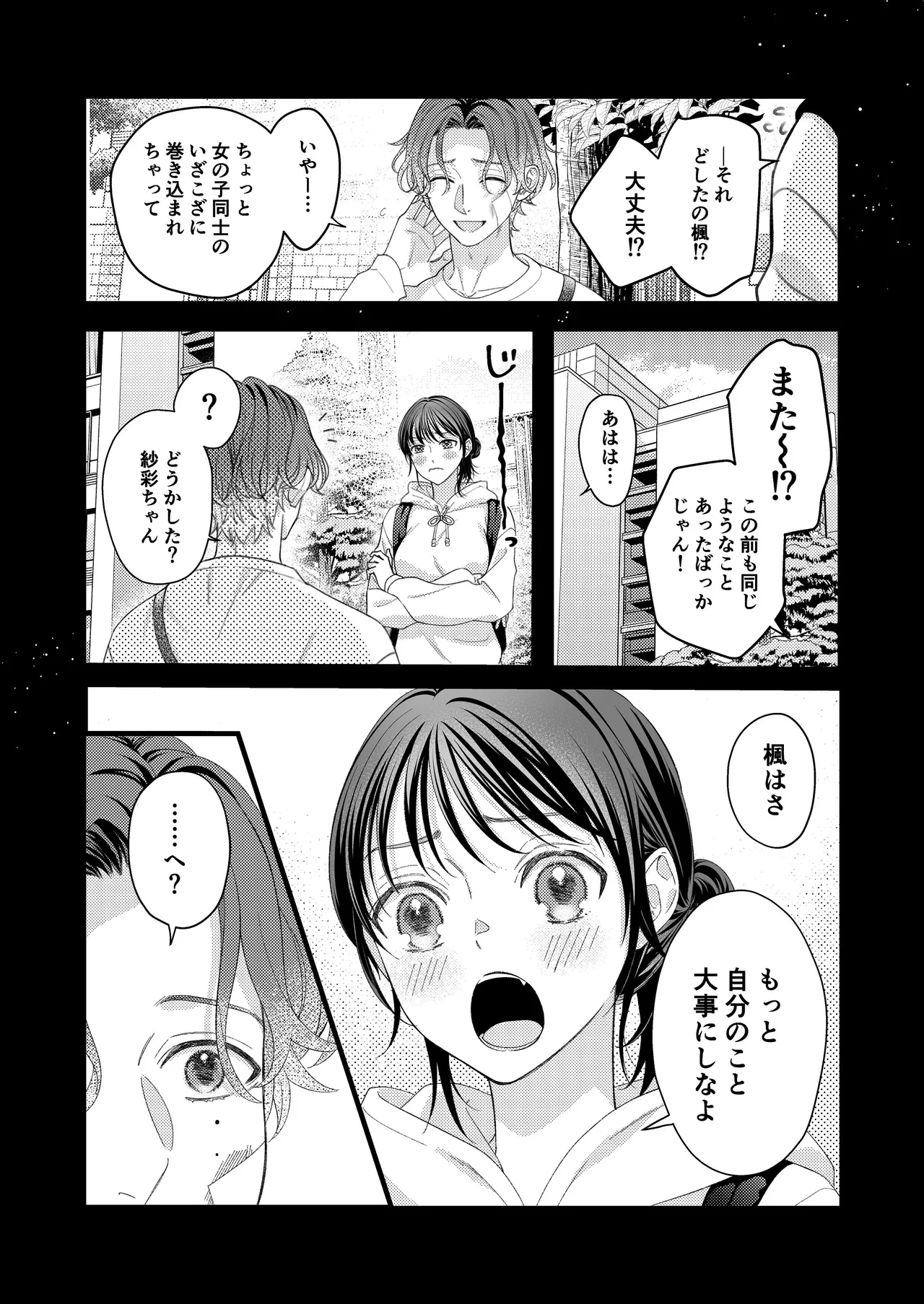 ヤンデレ彼氏の楓くん Page.42
