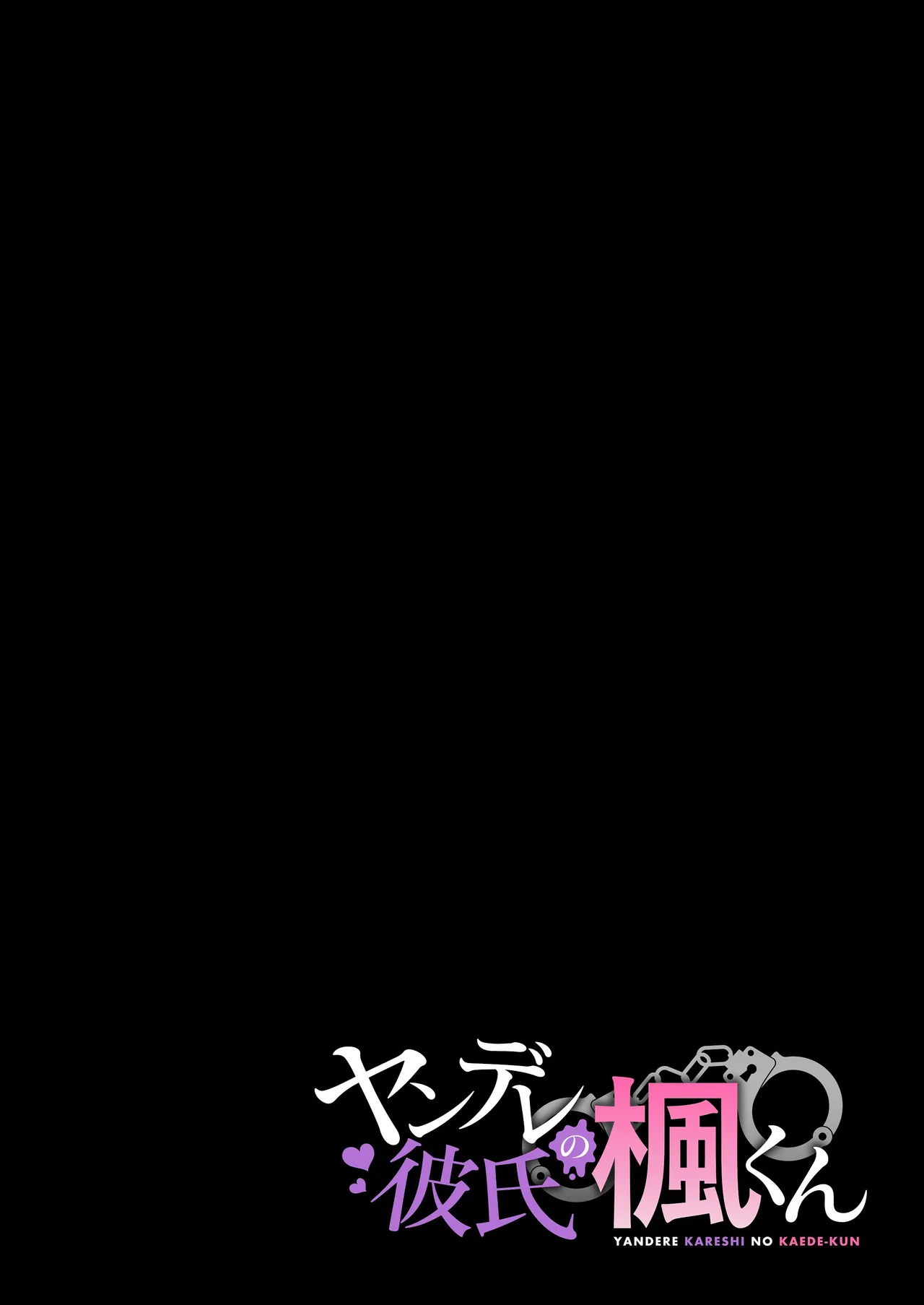 ヤンデレ彼氏の楓くん Page.49