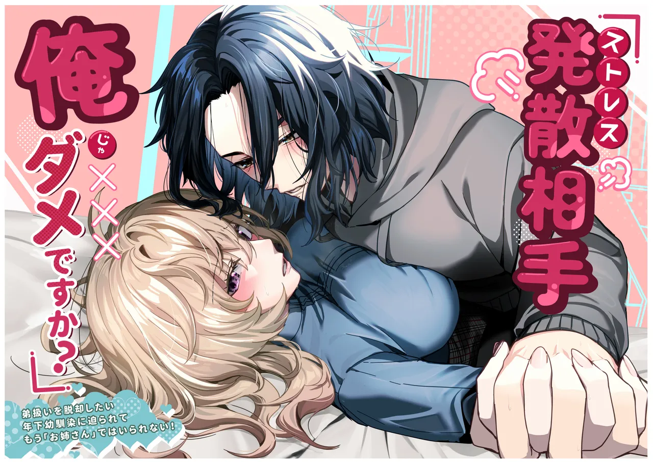 ストレス発散相手俺じゃダメですか~弟扱いを脱却したい年下幼馴染に迫られてもう「お姉さん」ではいられない!~