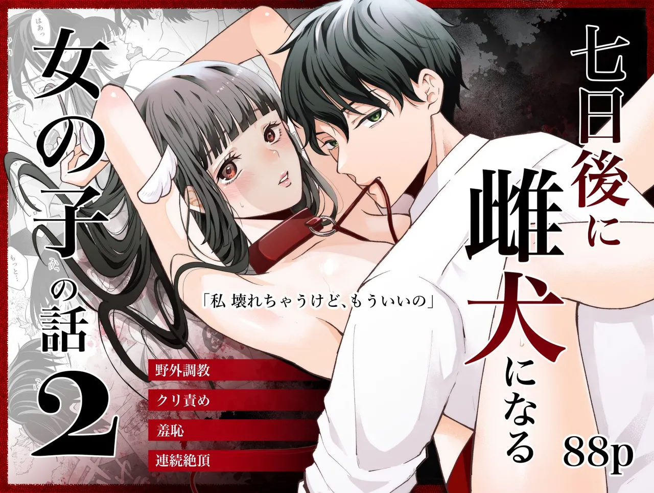 七日後に雌犬になる女の子の話2