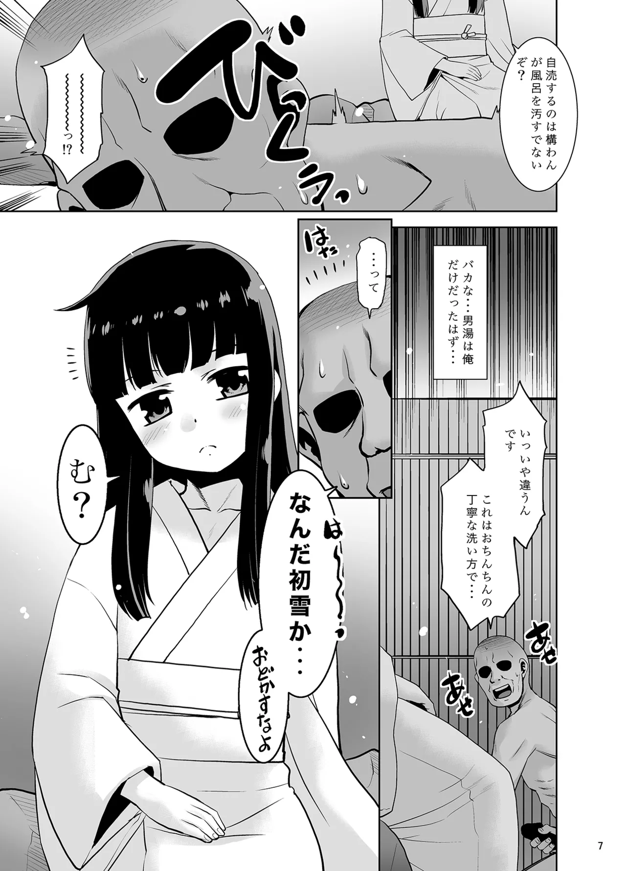 秘湯の初雪 Page.6