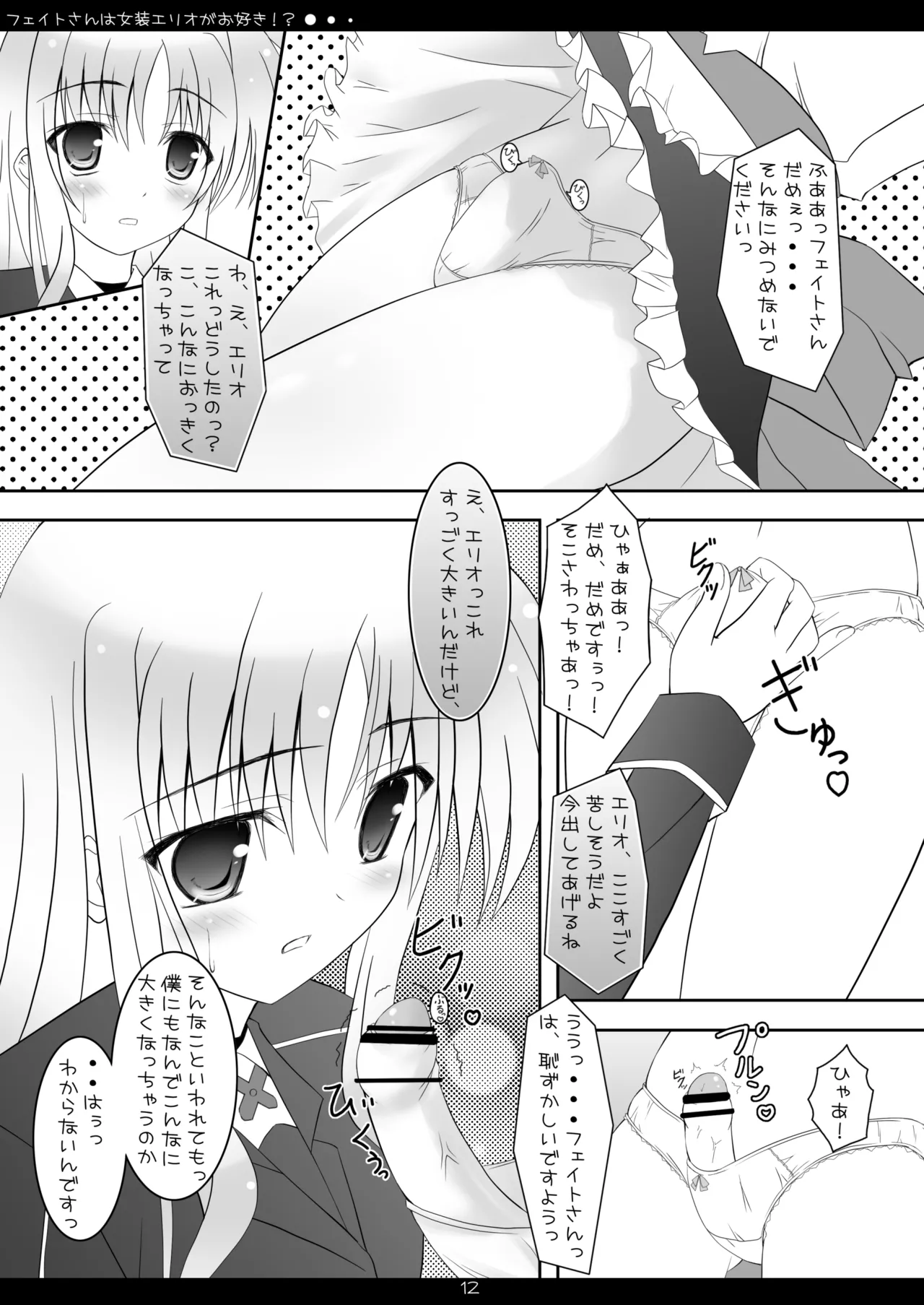 フェイトさんは女装エリオがお好き!? Page.11