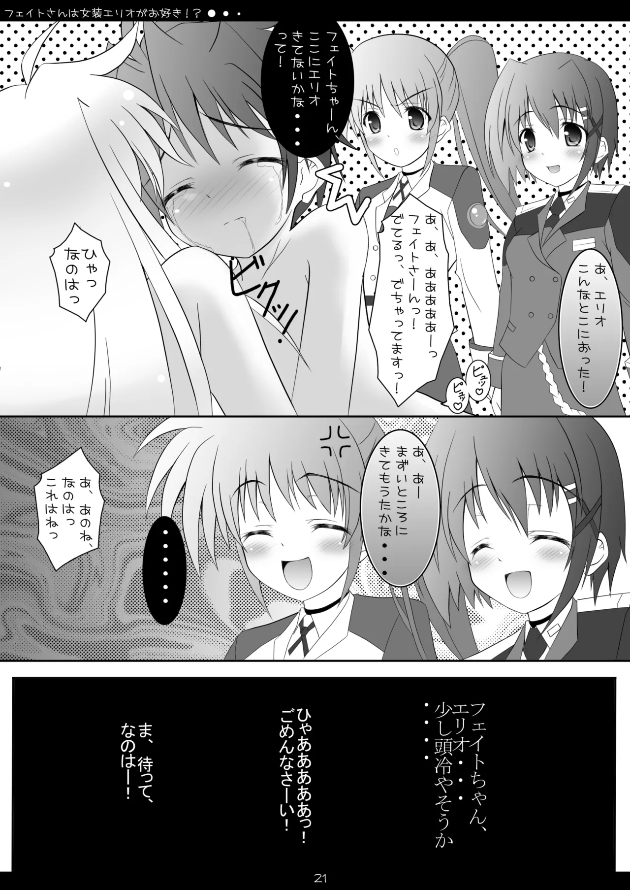 フェイトさんは女装エリオがお好き!? Page.20