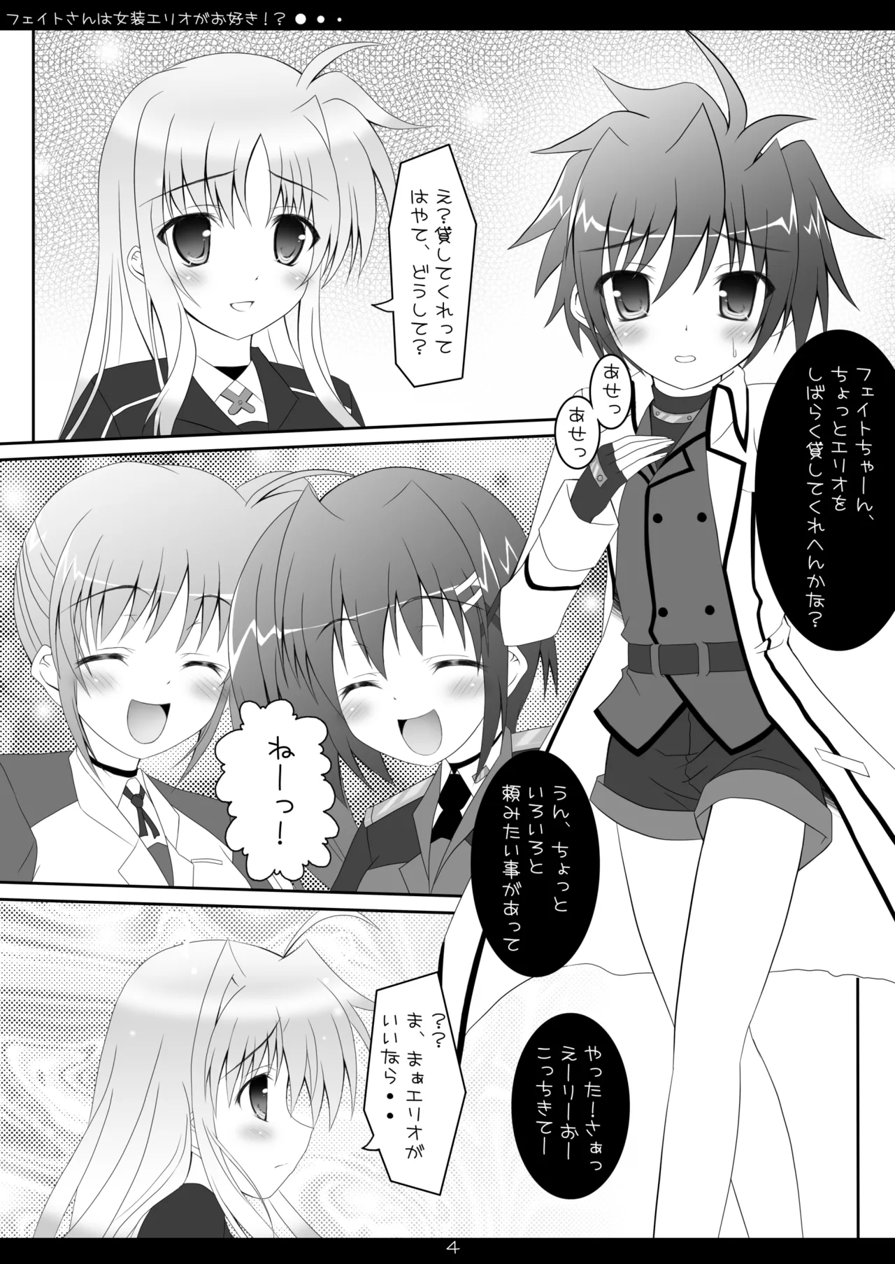 フェイトさんは女装エリオがお好き!? Page.3
