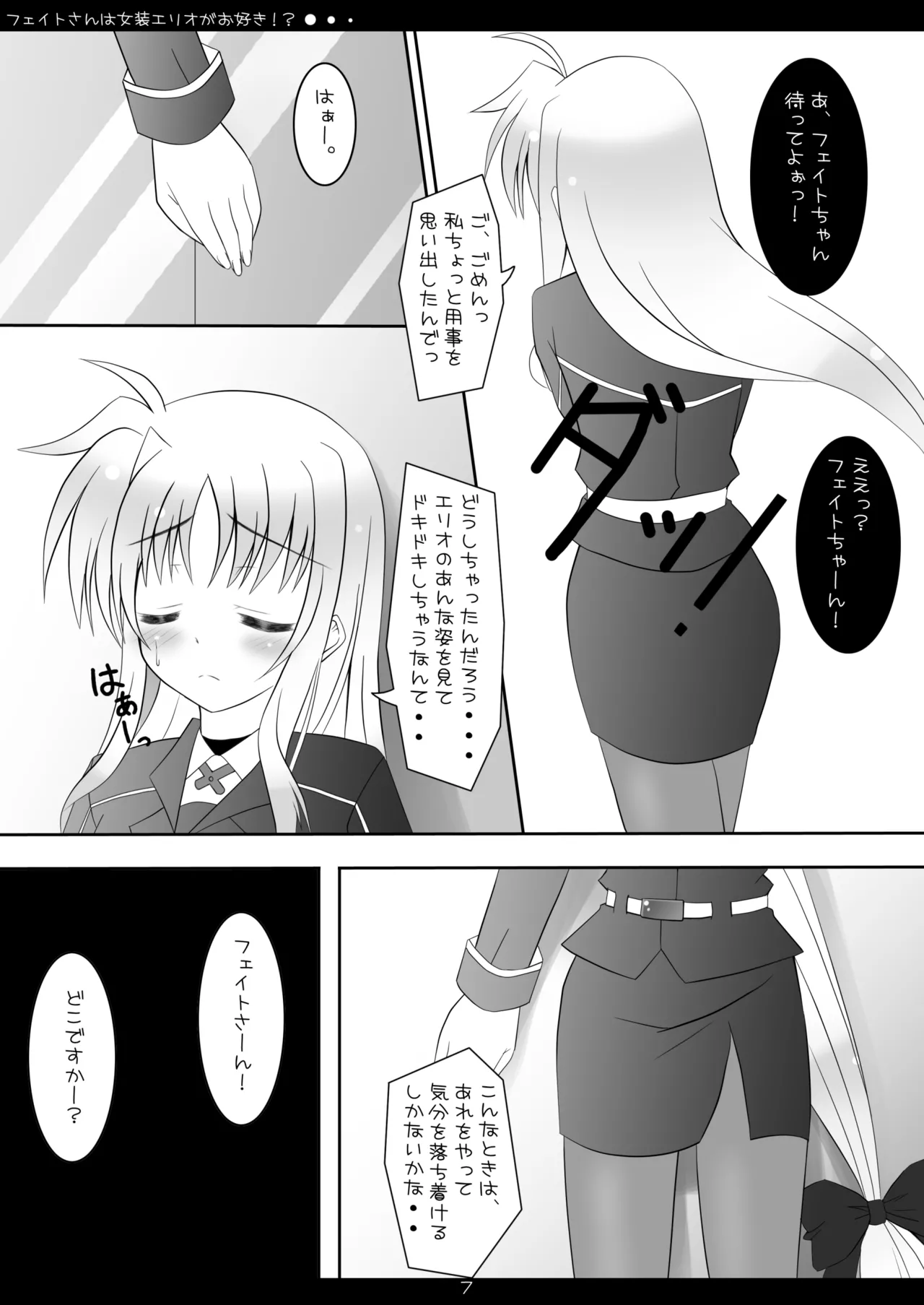 フェイトさんは女装エリオがお好き!? Page.6
