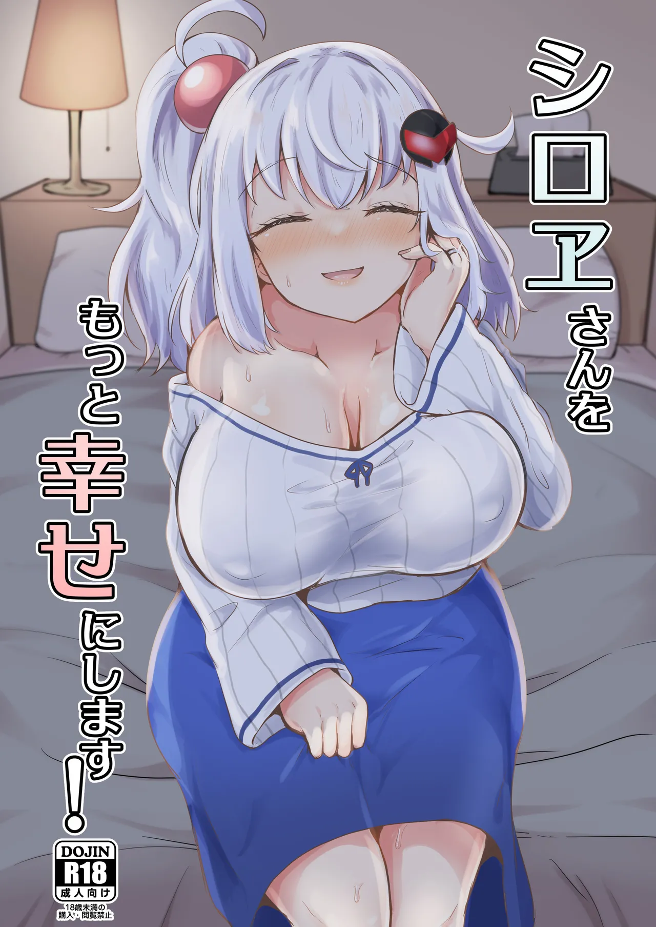 シロヱさんをもっと幸せにします！