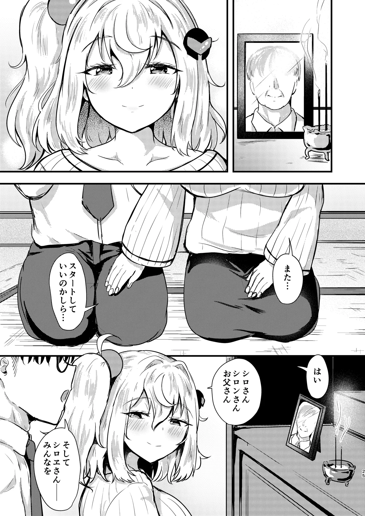 シロヱさんをもっと幸せにします！ Page.24