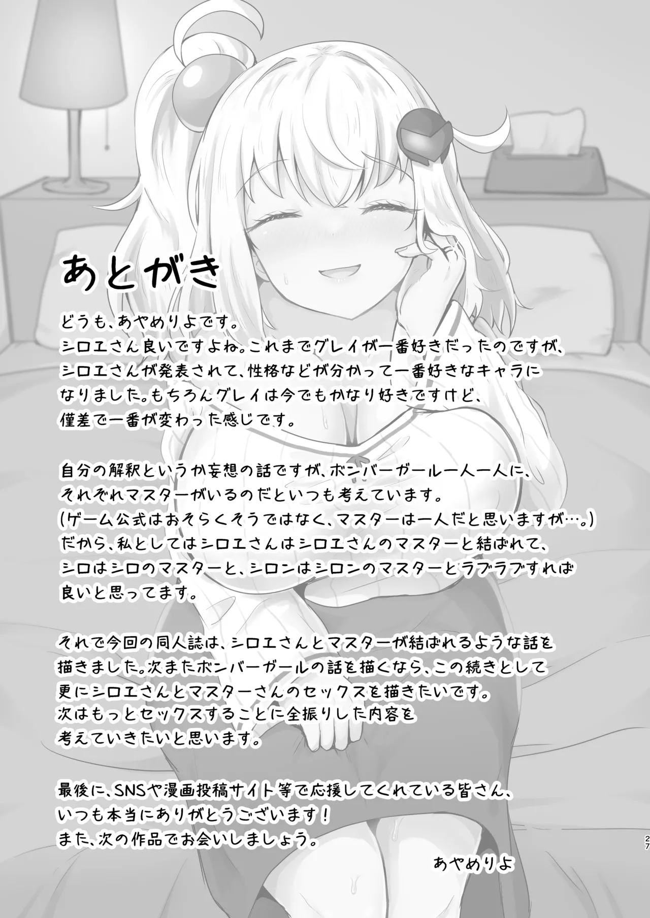 シロヱさんをもっと幸せにします！ Page.26