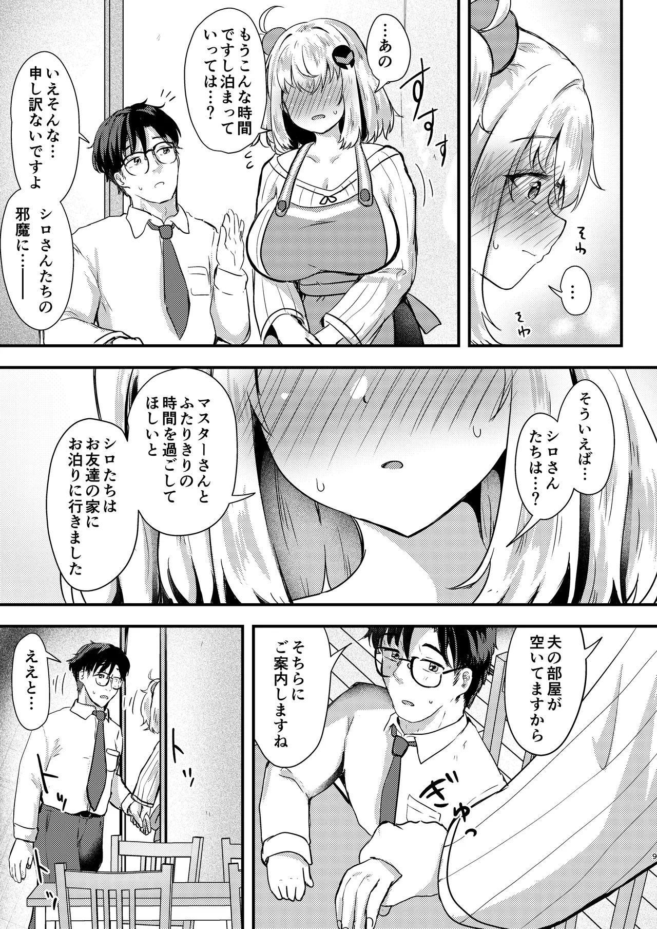 シロヱさんをもっと幸せにします！ Page.8