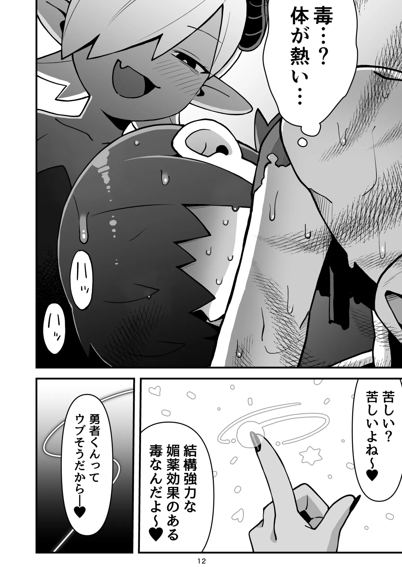 メカクレ勇者くんLv1とサキュバスのエロトラップダンジョンLv1 Page.11