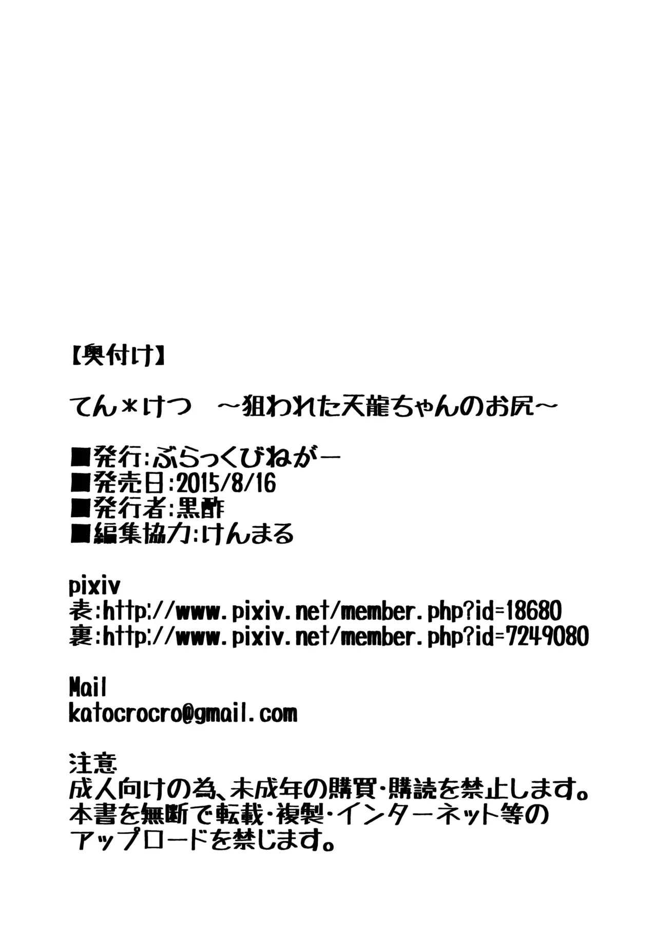 てんけつ 狙われた天龍ちゃんのお尻 Page.21