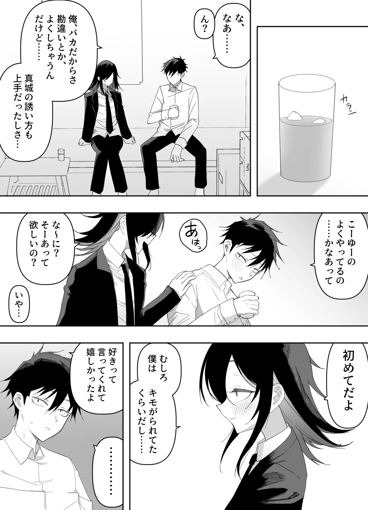 男の娘でも愛してくれますか？ Page.54