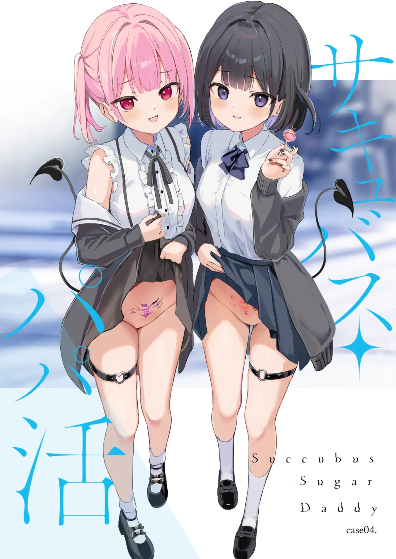 サキュバスパパ活3＋4 Page.13