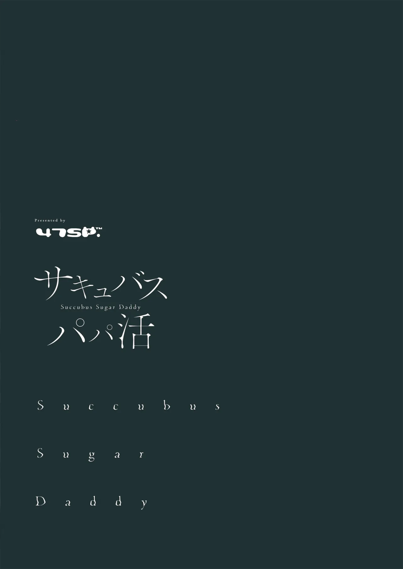 サキュバスパパ活3＋4 Page.32