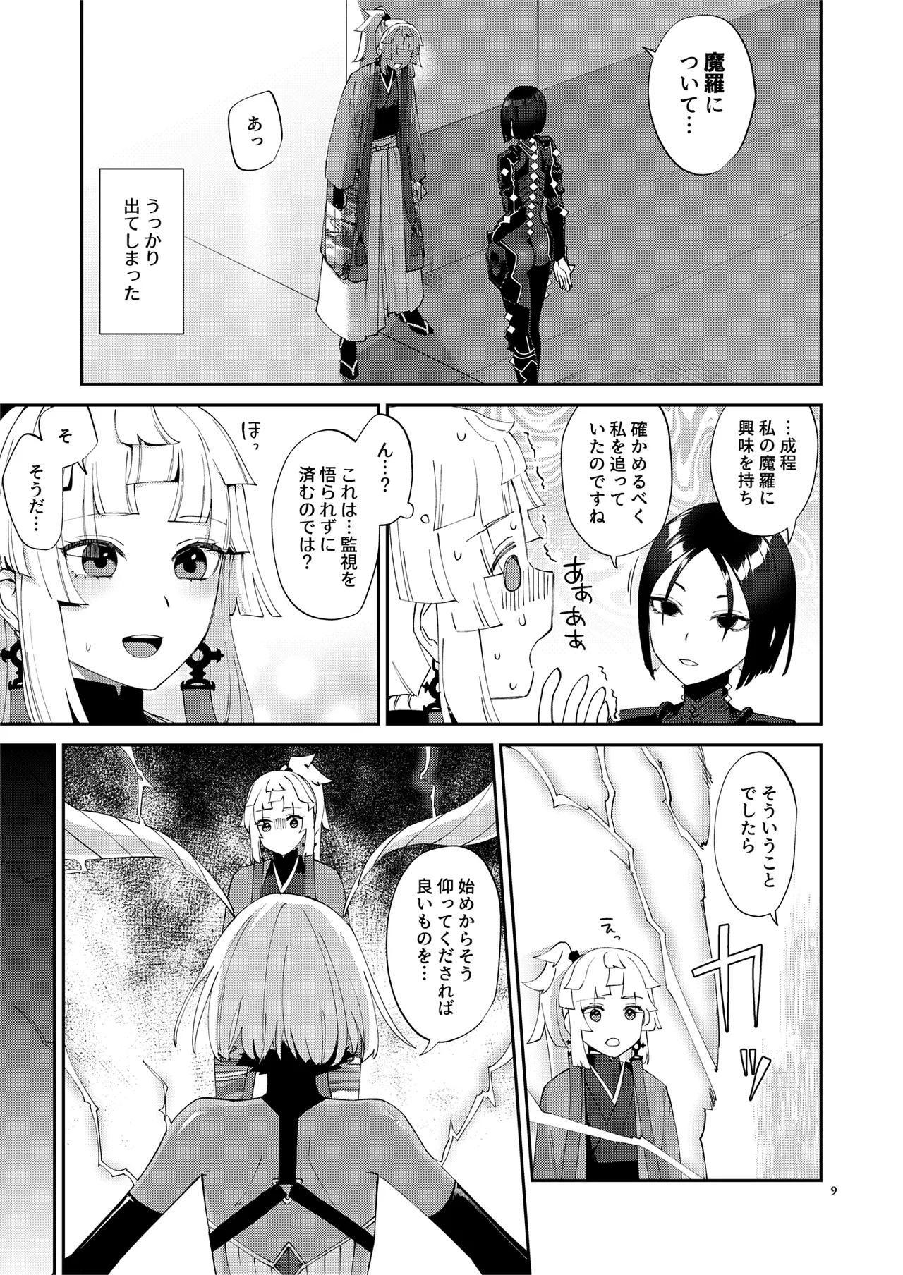 魔性ちんぽに魅入られて Page.9