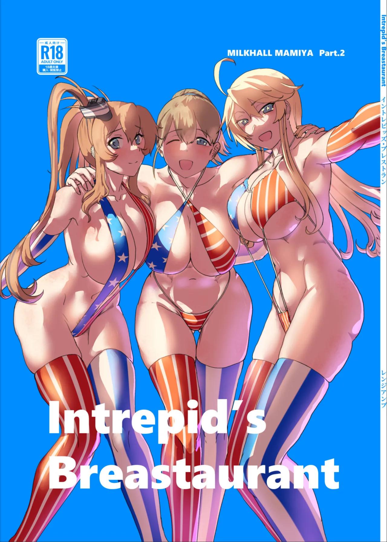 ミルクホール間宮part.2 Intrepid’s Breastaurant