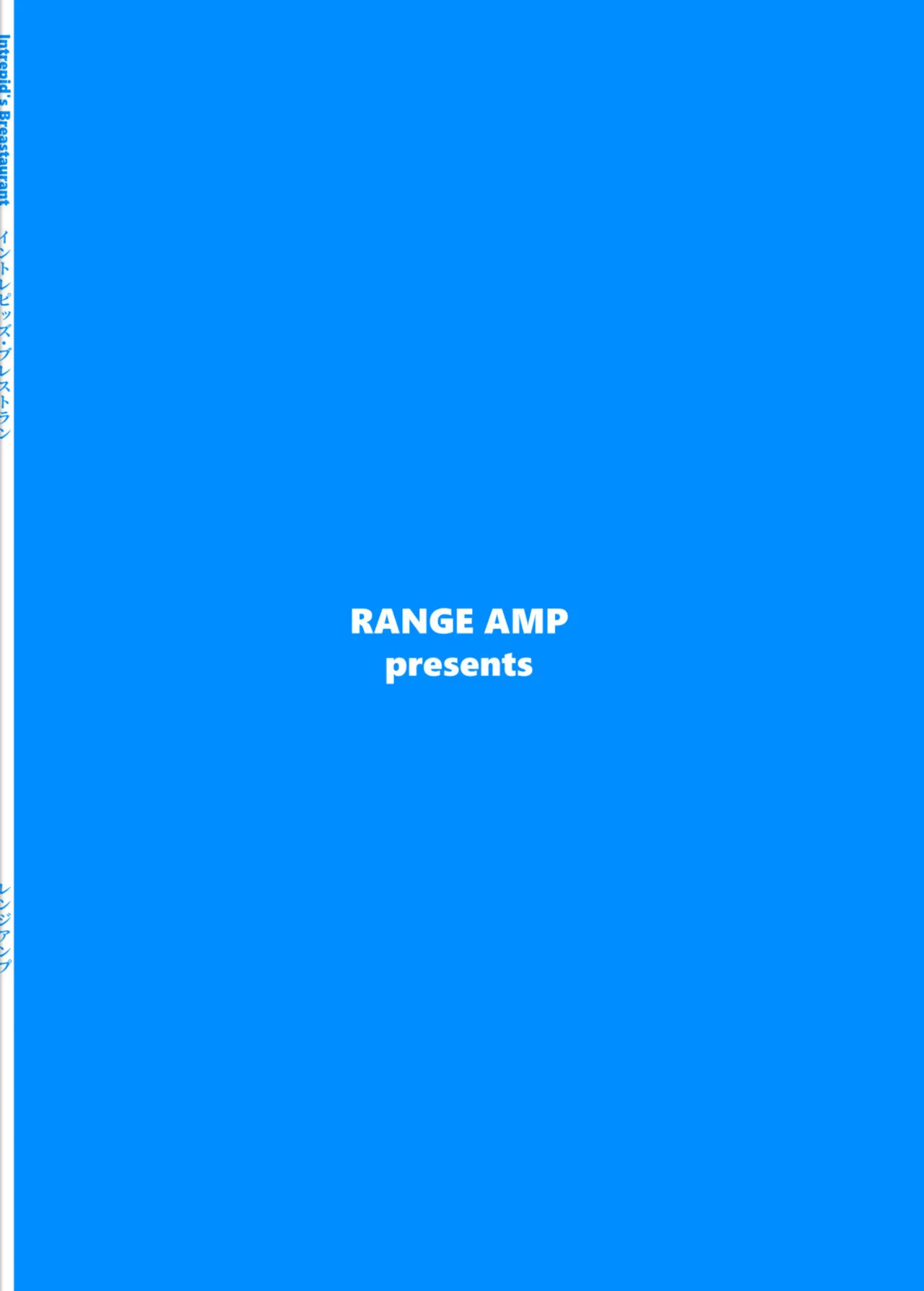 ミルクホール間宮part.2 Intrepid’s Breastaurant Page.56