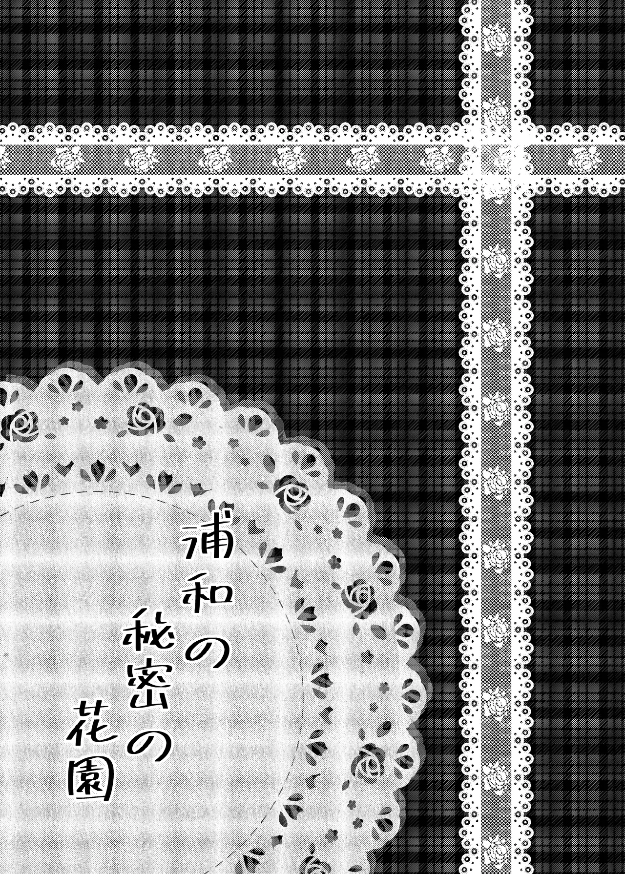 浦和の秘密の花園 Page.4