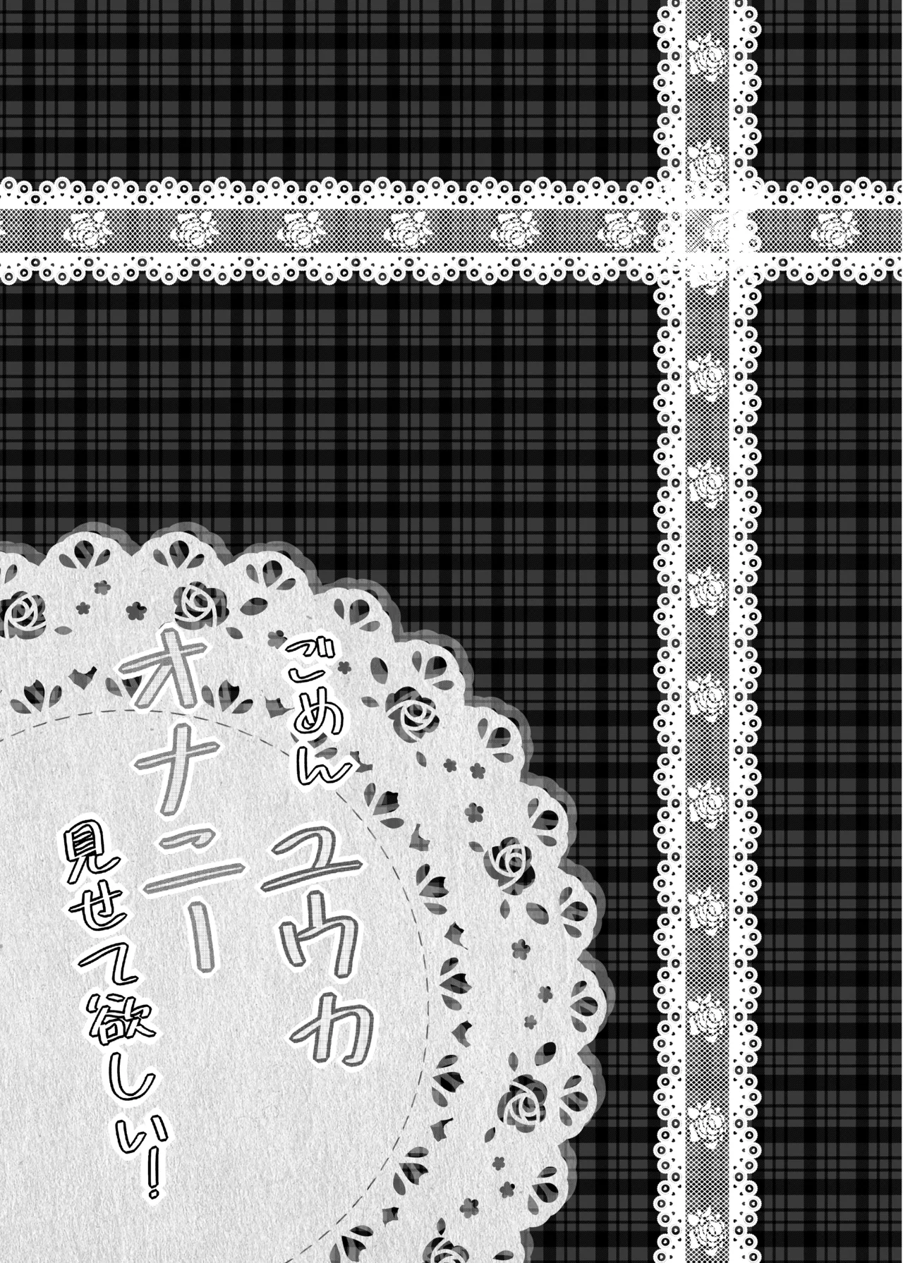 ごめんユウカ オナニー見せて欲しい！ Page.4