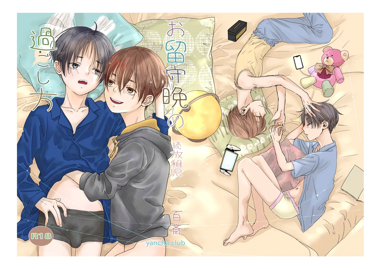 続放稚児お留守晩の過ごし方