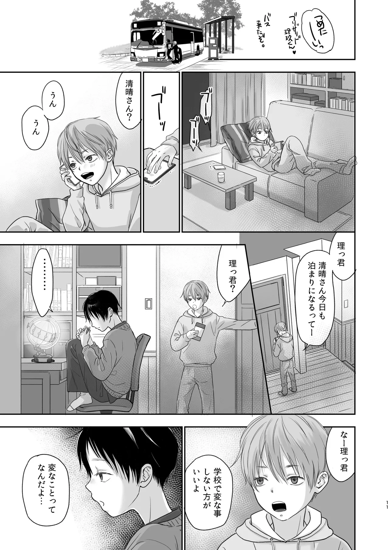 続放稚児お留守晩の過ごし方 Page.10