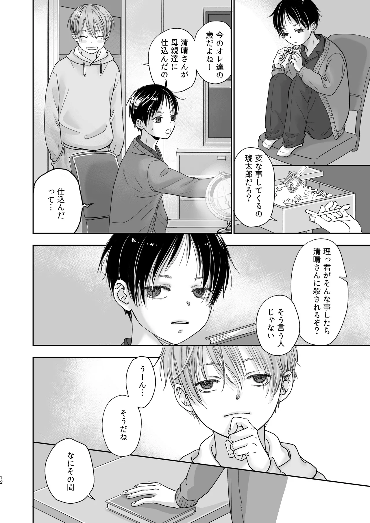 続放稚児お留守晩の過ごし方 Page.11