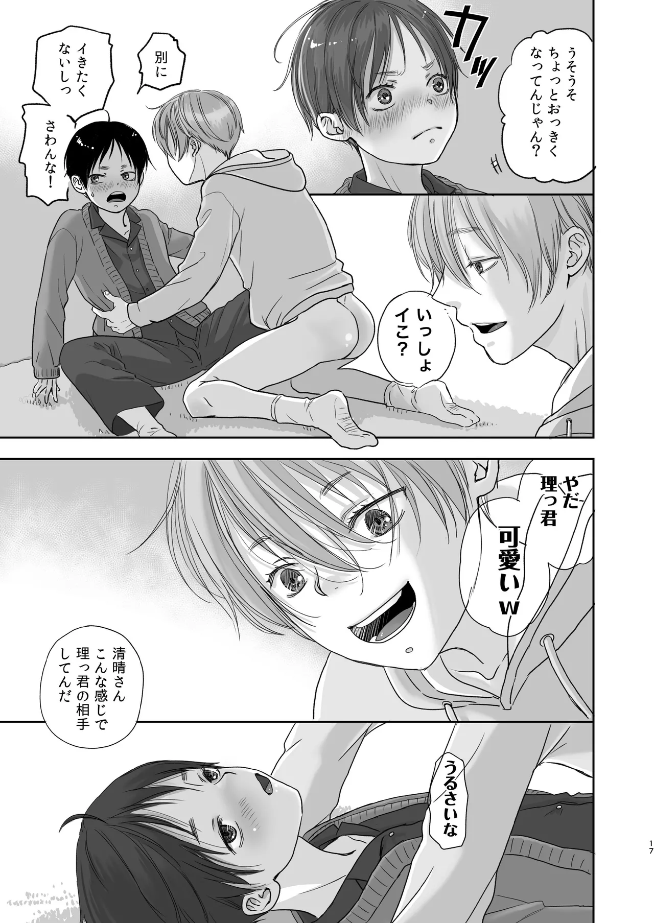 続放稚児お留守晩の過ごし方 Page.16